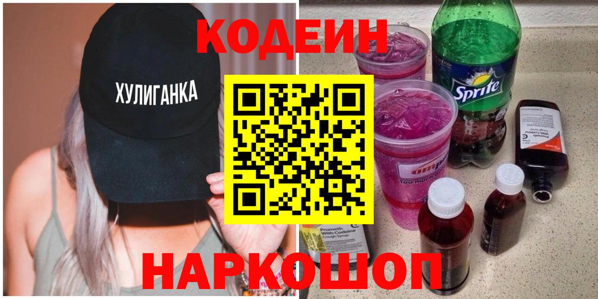 Кодеин напиток Lean (лин) Пугачёв